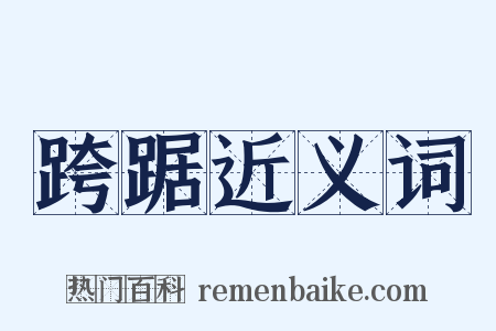 跨踞近义词是什么意思的图片